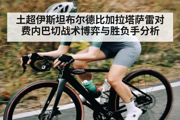 土超伊斯坦布尔德比加拉塔萨雷对费内巴切战术博弈与胜负手分析